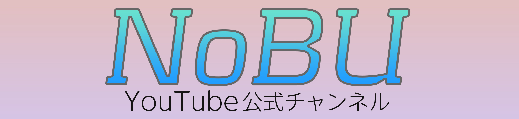 NoBU YouTube公式チャンネル