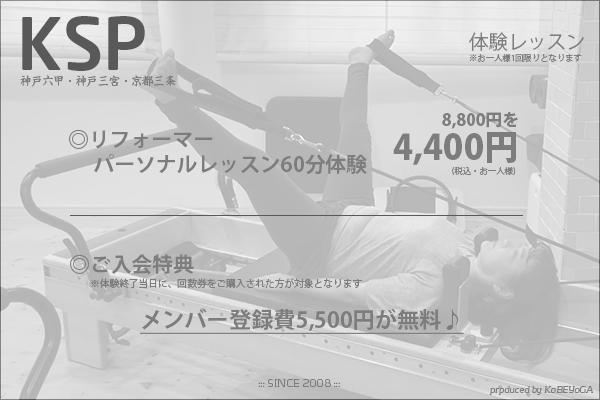 体験レッスン – KSPパーソナルトレーニング | マシンピラティス 神戸