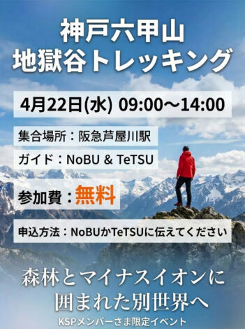 神戸六甲山・地獄谷トレッキング開催！