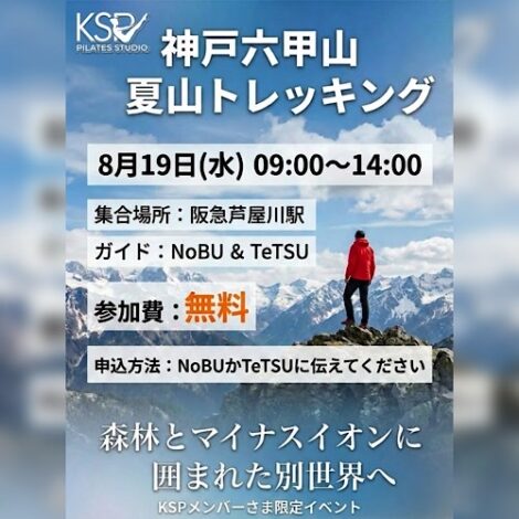 KSP 神戸六甲山・夏山トレッキング 2026 【イベント】