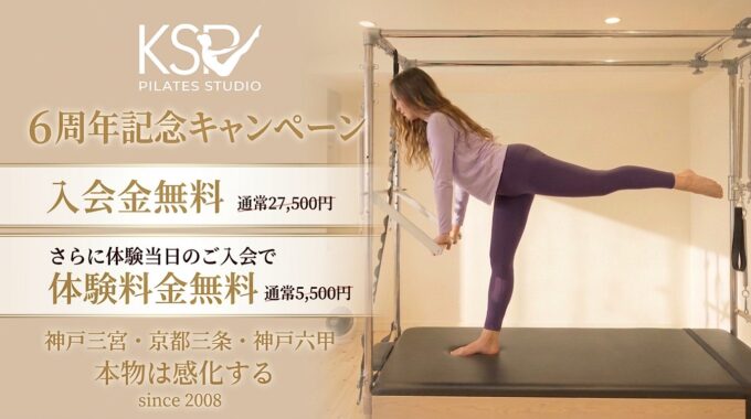 皆さまのおかげでKSPピラティススタジオは6周年を迎えます