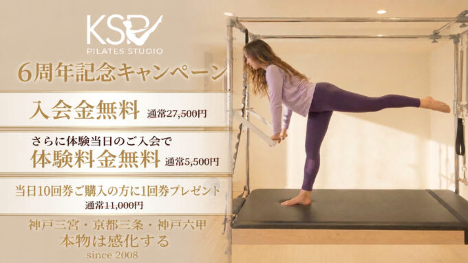 皆さまのおかげでKSPピラティススタジオは6周年を迎えました